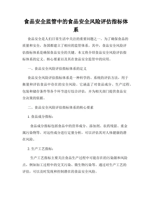 食品安全监管中的食品安全风险评估指标体系
