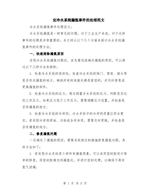 定冷水系统漏氢事件的处理范文（二篇）
