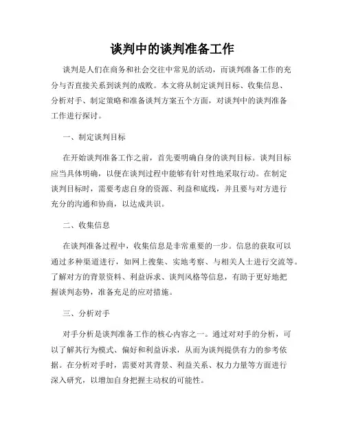 谈判中的谈判准备工作