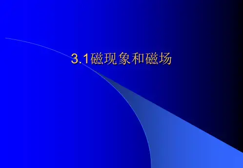磁现象和磁场PPT教学课件