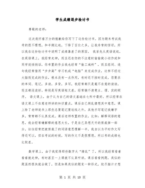 学生成绩退步检讨书(六篇)