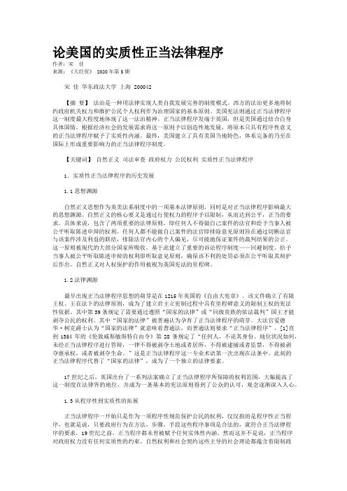 论美国的实质性正当法律程序
