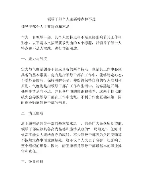 领导干部个人主要特点和不足