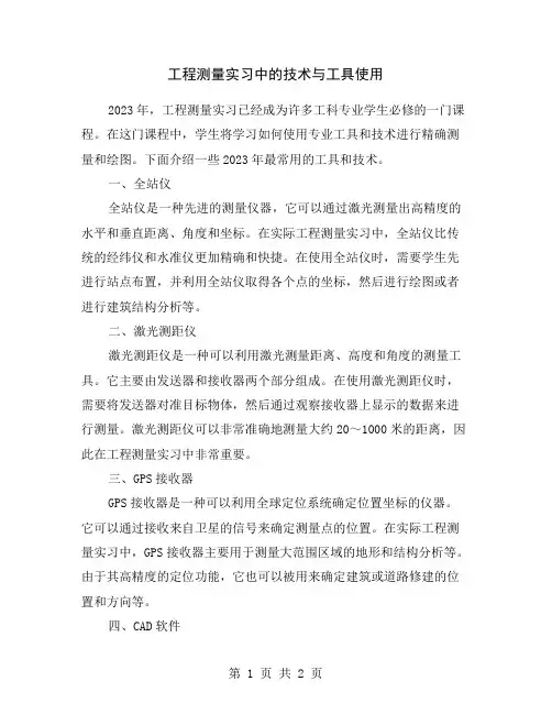 工程测量实习中的技术与工具使用