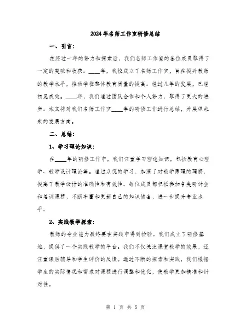 2024年名师工作室研修总结(2篇)