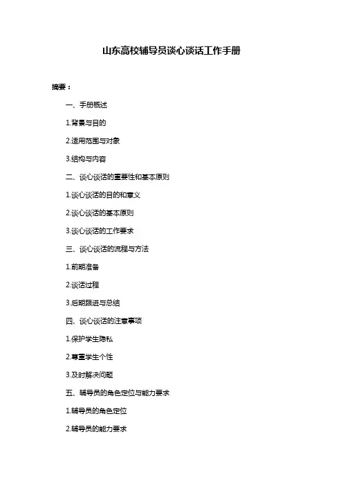 山东高校辅导员谈心谈话工作手册