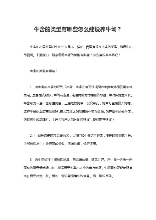 牛舍的类型有哪些怎么建设养牛场