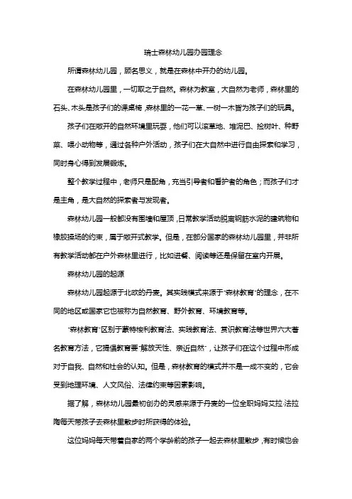 瑞士森林幼儿园办园理念