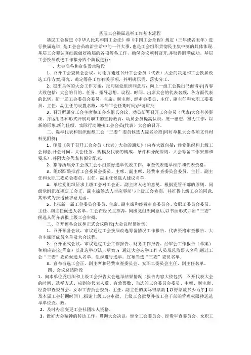 基层工会换届选举工作流程