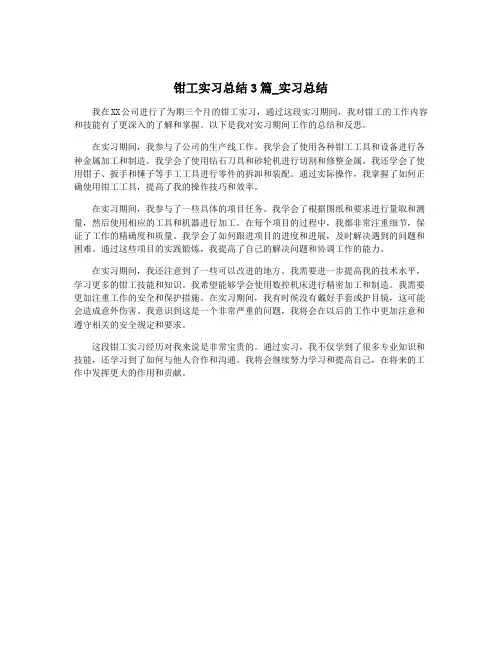 钳工实习总结3篇_实习总结