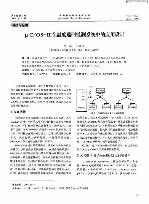 μC／OS-Ⅱ在温度巡回监测系统中的应用设计