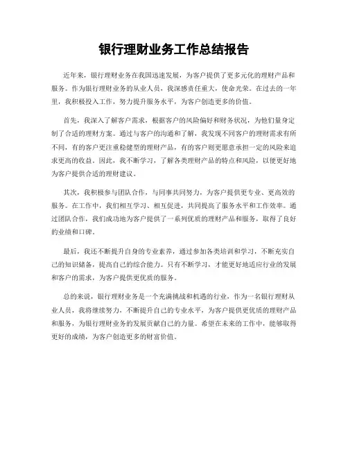 银行理财业务工作总结报告