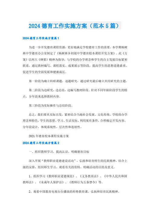 2024德育工作实施方案(范本5篇).doc