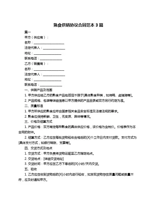 熟食供销协议合同范本3篇