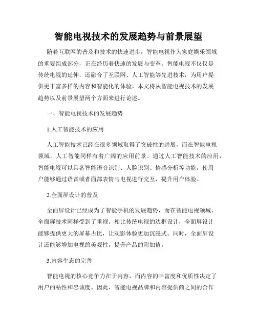 智能电视技术的发展趋势与前景展望