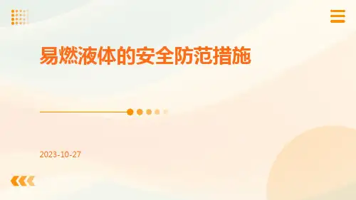 易燃液体的安全防范措施