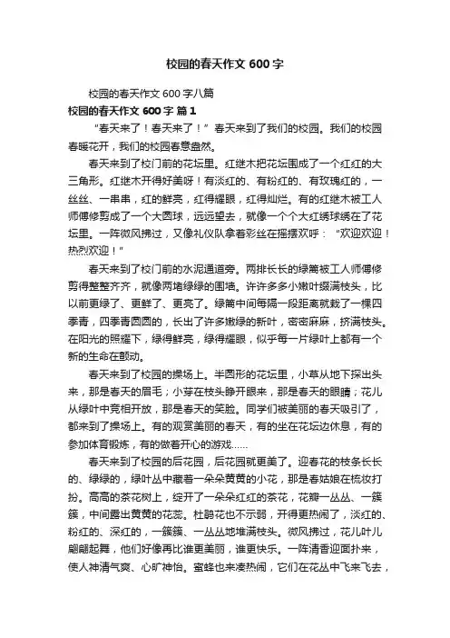 校园的春天作文600字八篇