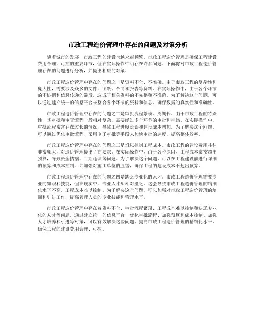 市政工程造价管理中存在的问题及对策分析