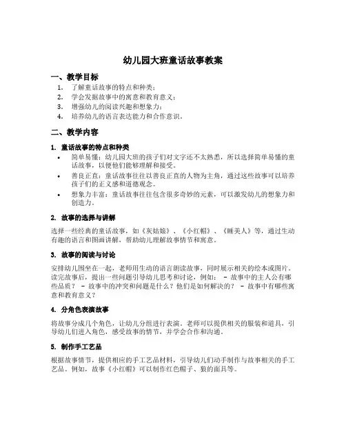 幼儿园大班童话故事教案