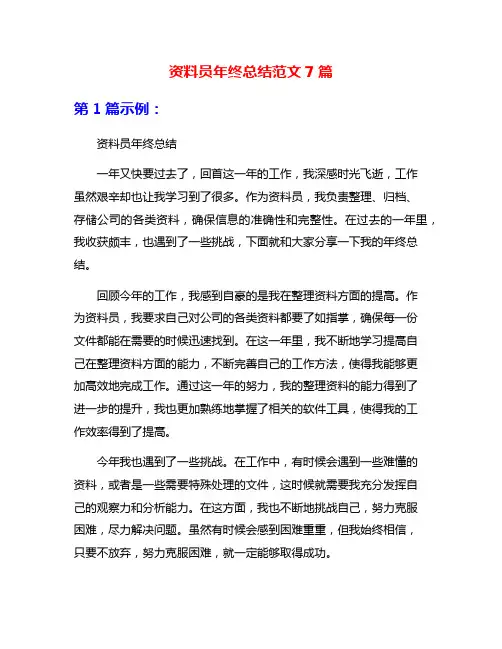 资料员年终总结范文7篇