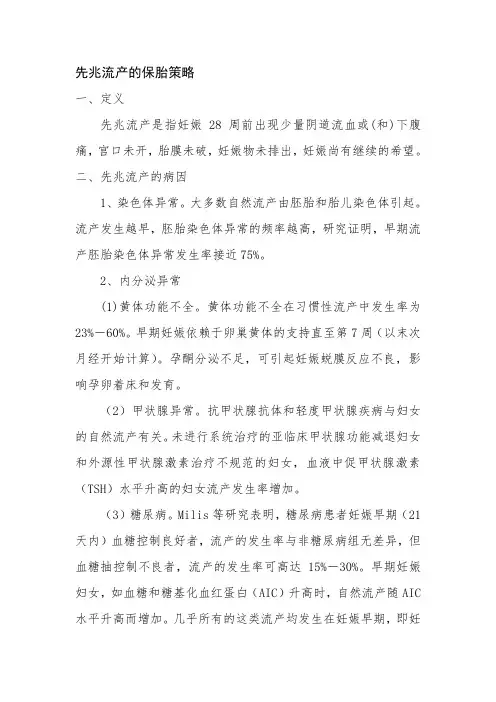 先兆流产的保胎策略.