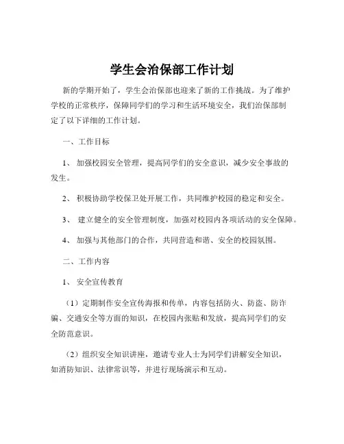 学生会治保部工作计划