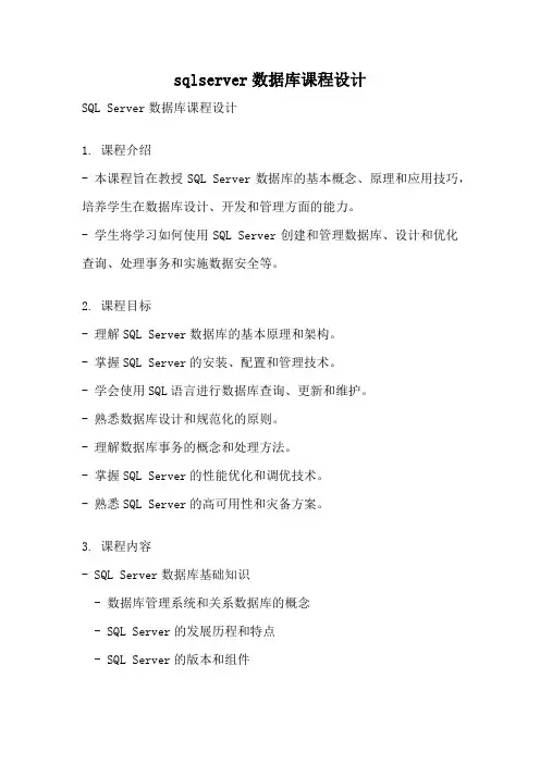sqlserver数据库课程设计