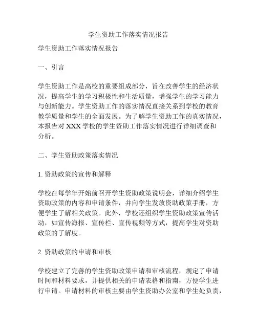 学生资助工作落实情况报告