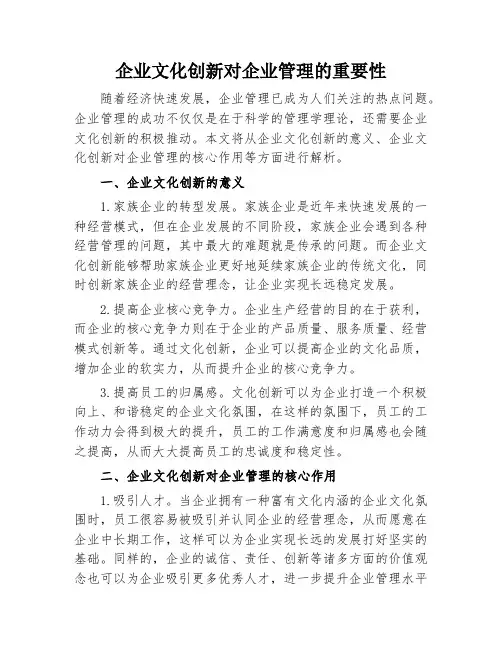 企业文化创新对企业管理的重要性