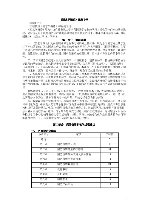园艺学概论教学大纲