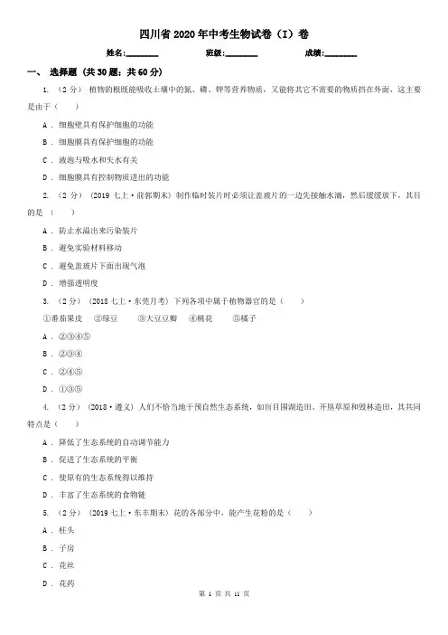 四川省2020年中考生物试卷(I)卷(新版)