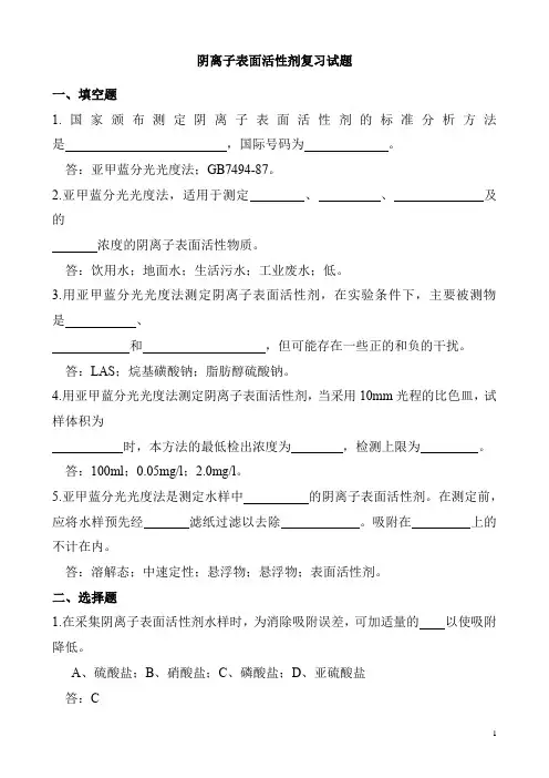 阴离子表面活性剂复习试题