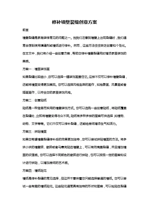 修补墙壁裂缝创意方案