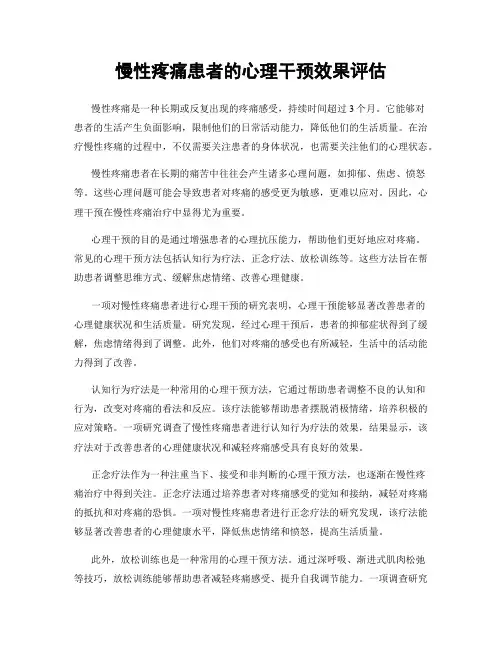 慢性疼痛患者的心理干预效果评估