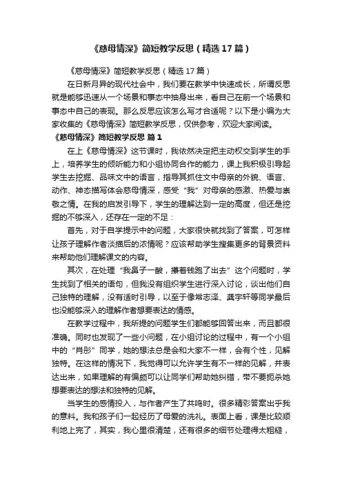 《慈母情深》简短教学反思（精选17篇）