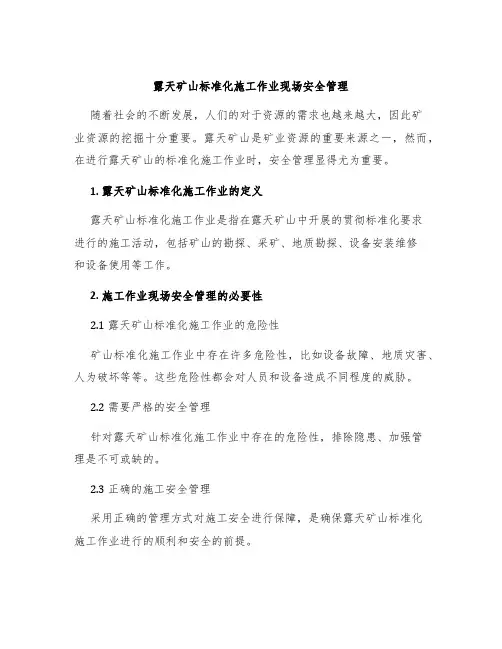 露天矿山标准化施工作业现场安全管理
