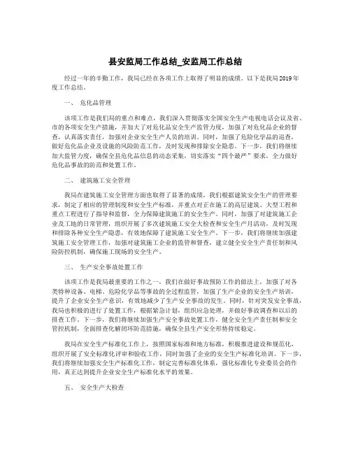 县安监局工作总结_安监局工作总结