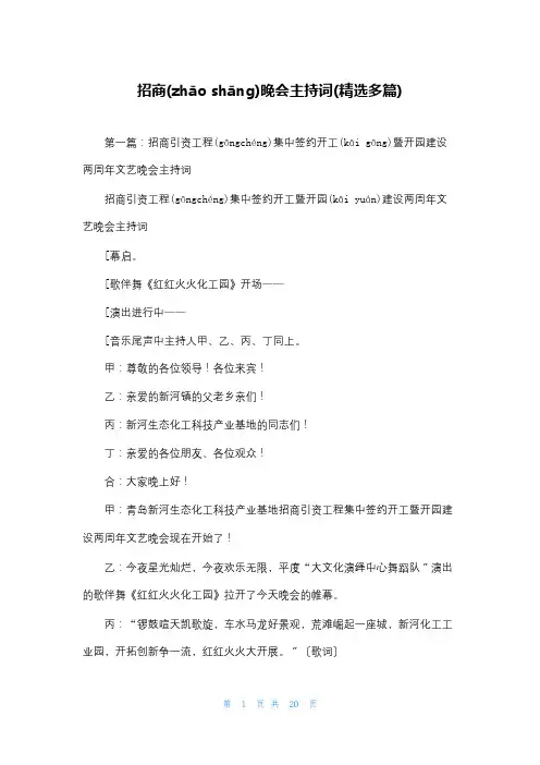招商晚会主持词(精选多篇)