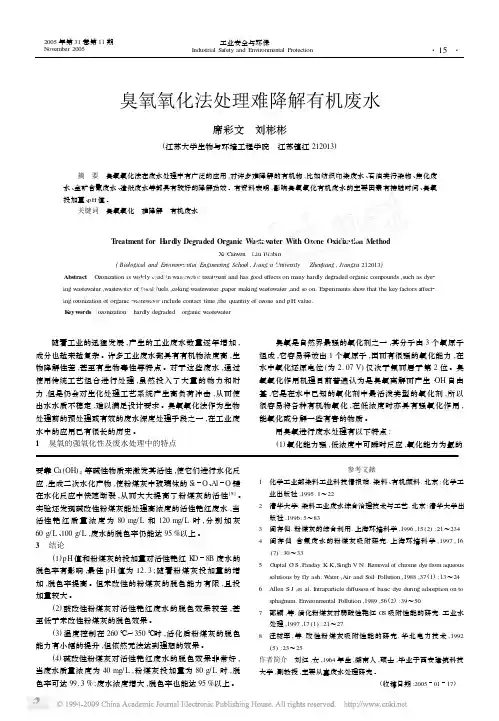臭氧氧化法处理难降解有机废水