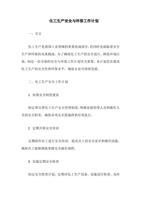 化工生产安全与环保工作计划