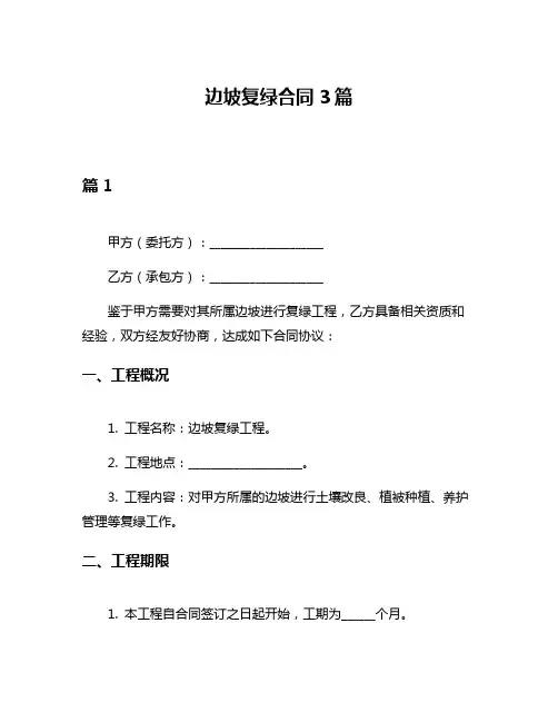 边坡复绿合同3篇