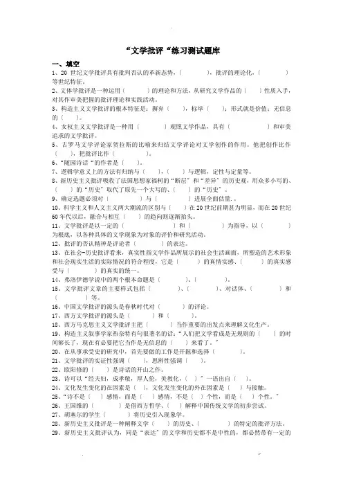 文学批评练习题库及答案