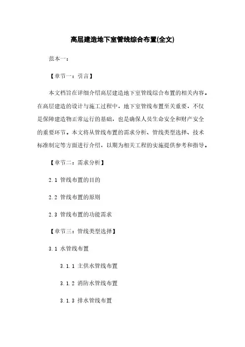 高层建筑地下室管线综合布置(全文)