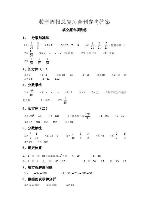 五年级数学下册周报总复习合刊参考答案