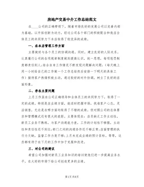 房地产交易中介工作总结范文(4篇)