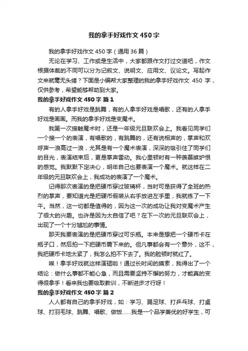 我的拿手好戏作文450字