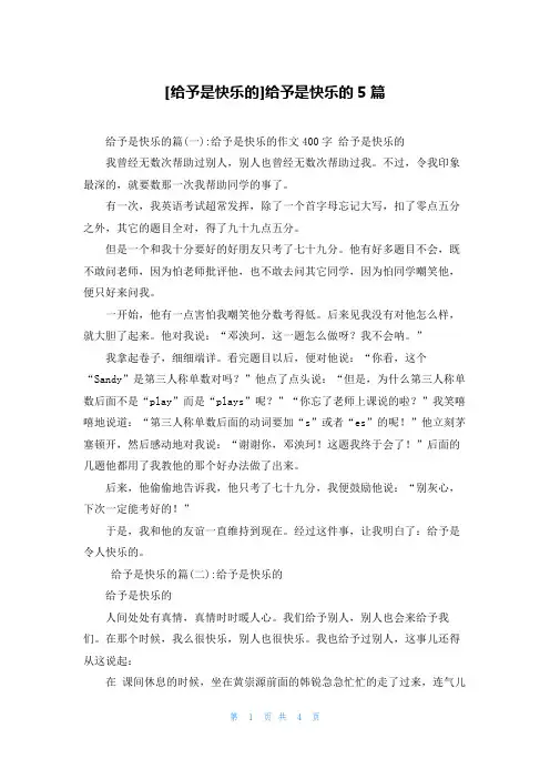 [给予是快乐的]给予是快乐的5篇