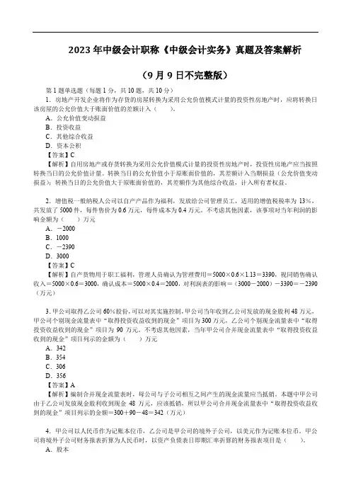 2023年中级会计职称《中级会计实务》真题及答案解析(9月9日不完整版)