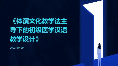 体演文化教学法主导下的初级医学汉语教学设计