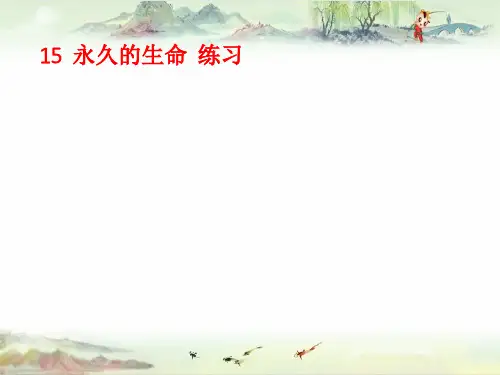 15 永久的生命  练习【部编语文 八年级上册精品资源池】